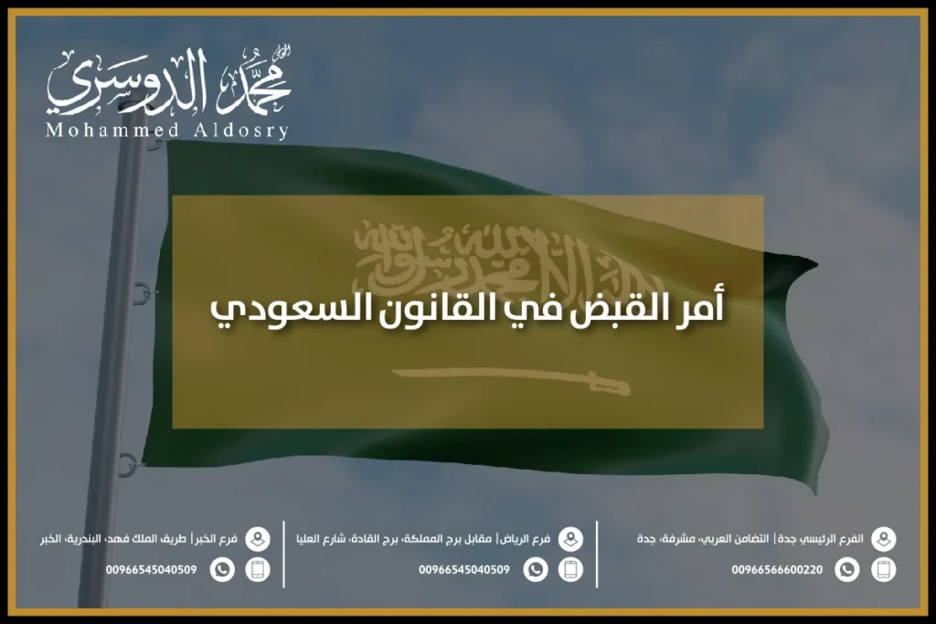 أمر القبض في القانون السعودي