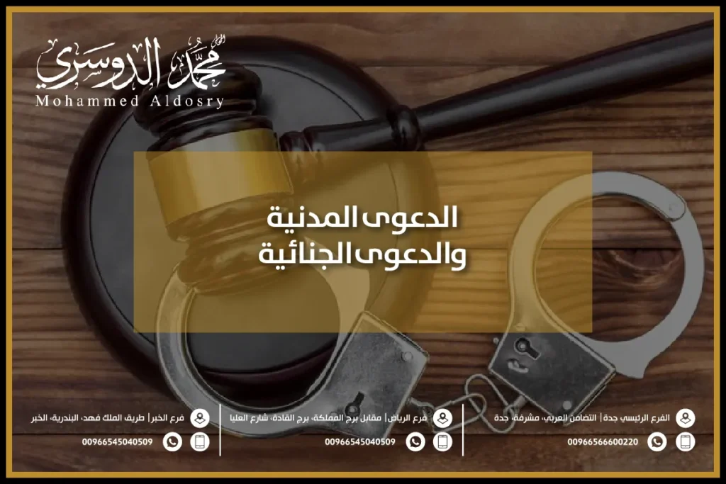الدعوى المدنية والدعوى الجنائية