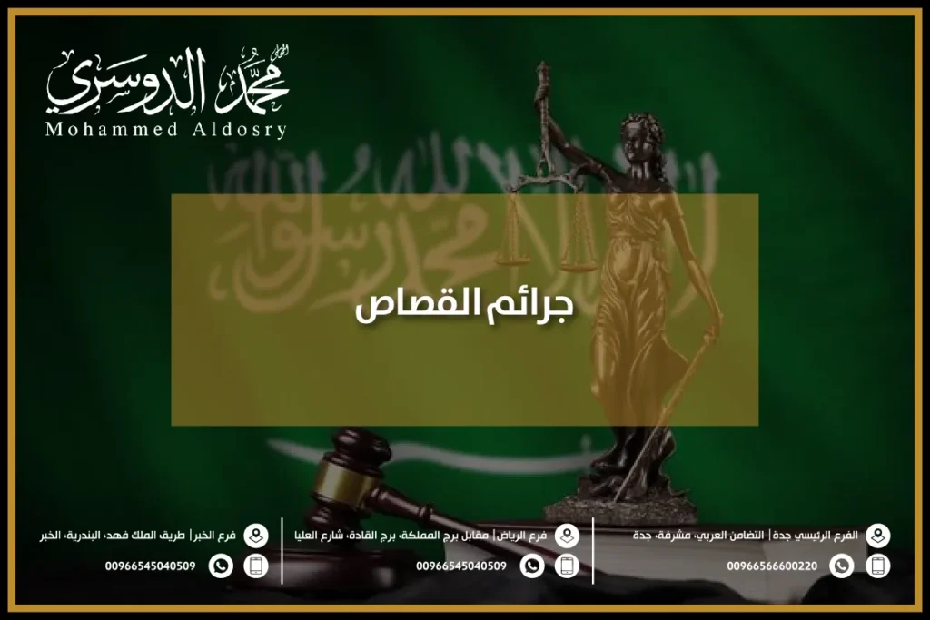 جرائم القصاص