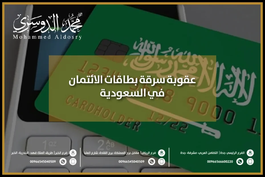 عقوبة سرقة بطاقات الائتمان في السعودية