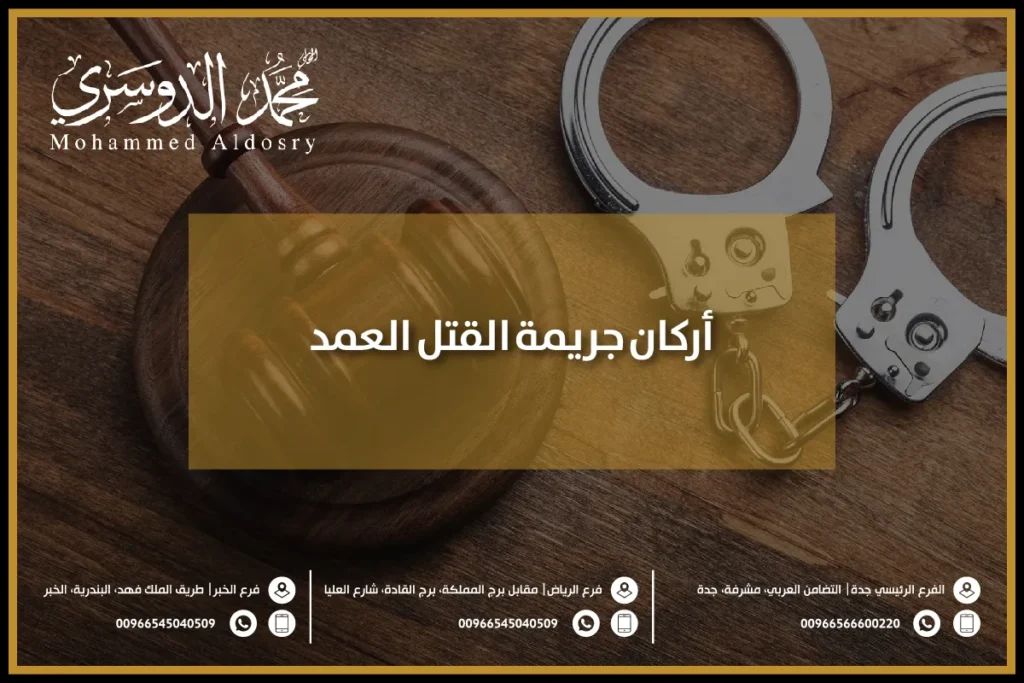 أركان جريمة القتل العمد