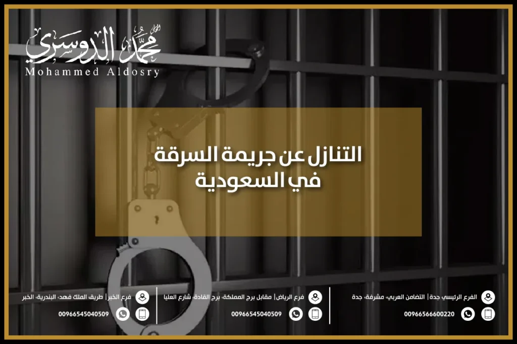 التنازل عن جريمة السرقة في السعودية