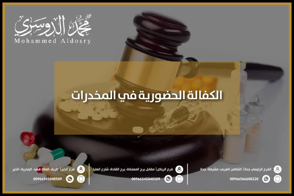 الكفالة الحضورية في المخدرات