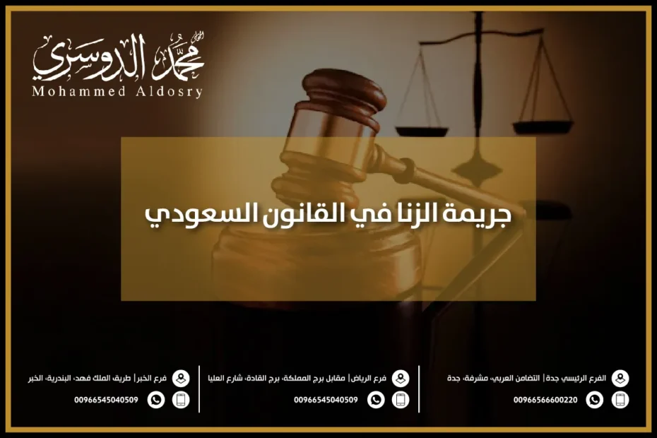 جريمة الزنا في القانون السعودي