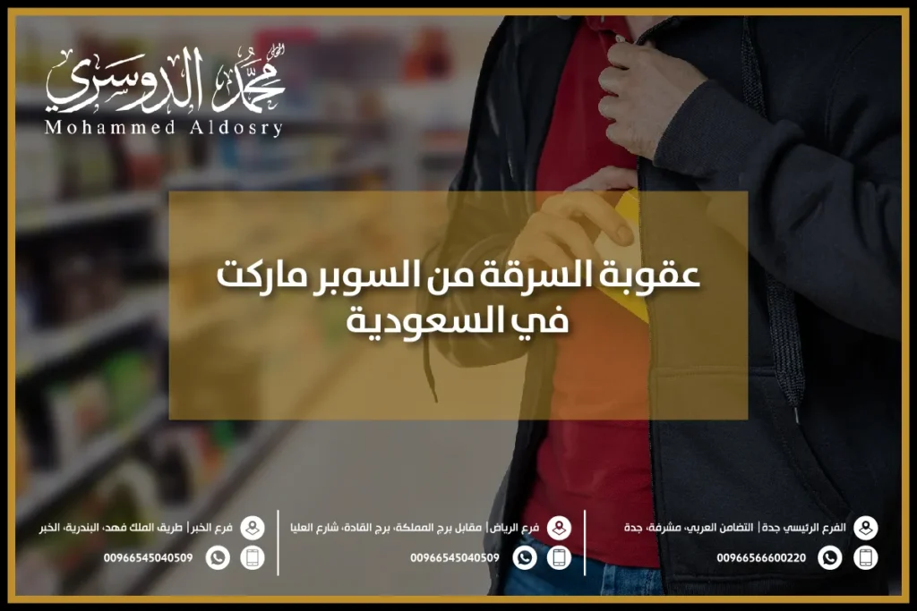 عقوبة السرقة من السوبر ماركت في السعودية