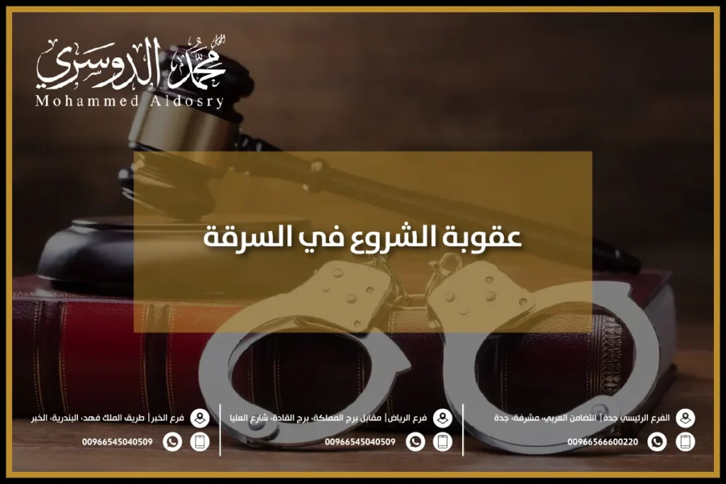 عقوبة الشروع في السرقة