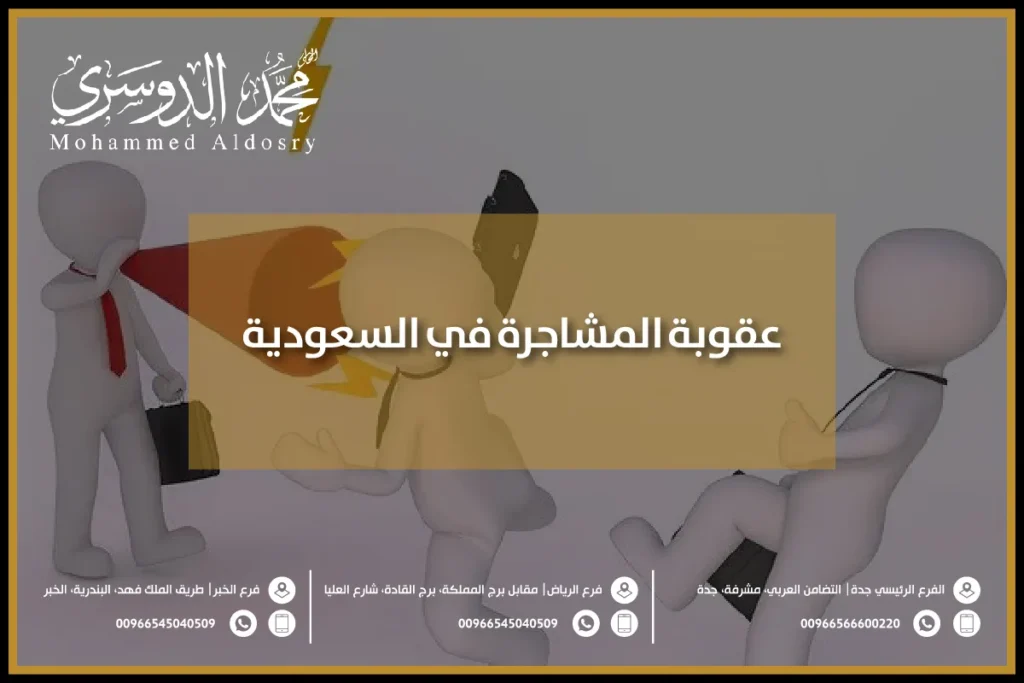 عقوبة المشاجرة في السعودية