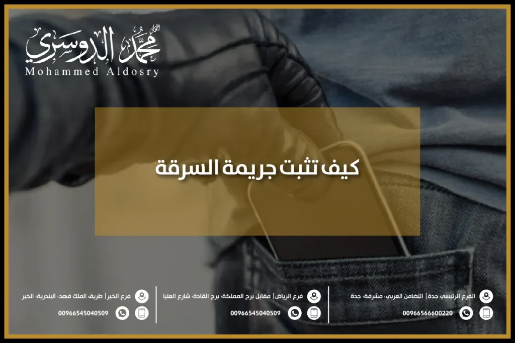 كيف تثبت جريمة السرقة