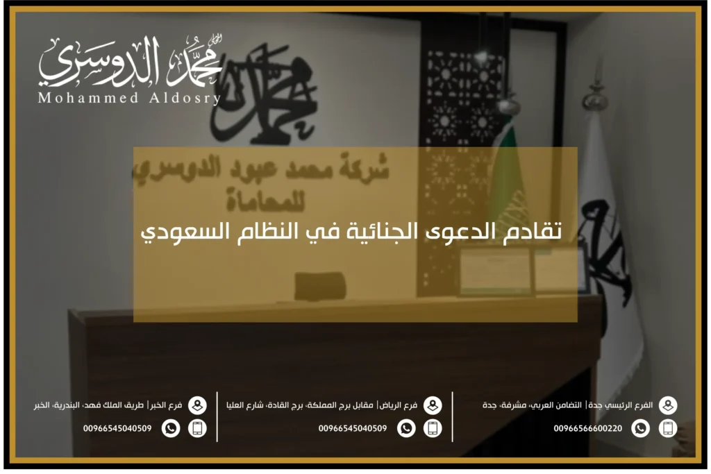 تقادم الدعوى الجنائية في النظام السعودي
