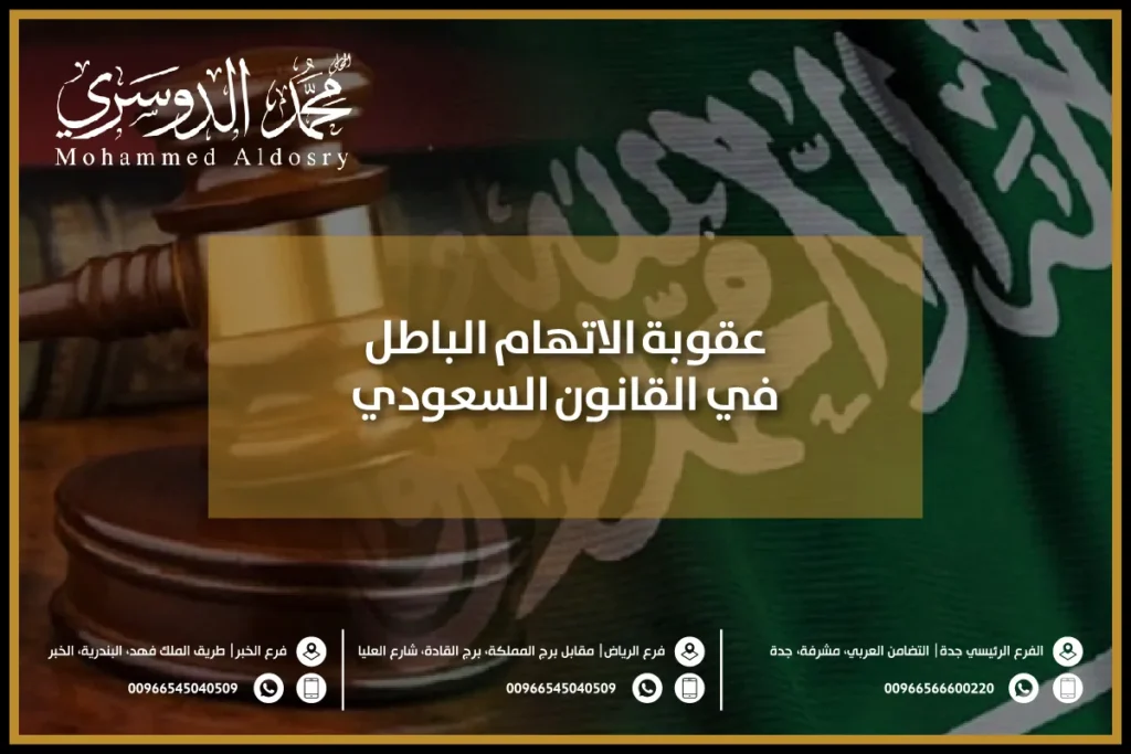 عقوبة الاتهام الباطل في القانون السعودي