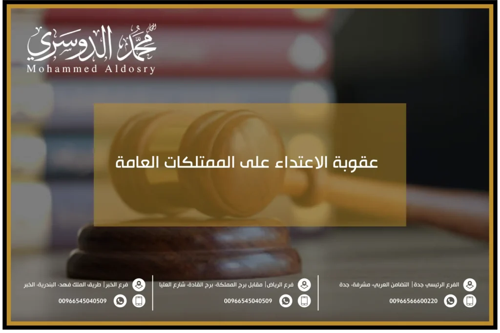 عقوبة الاعتداء على الممتلكات العامة