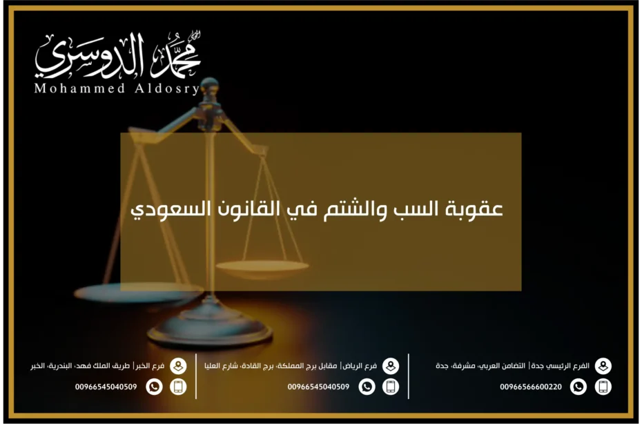 عقوبة السب والشتم في القانون السعودي