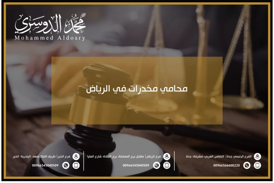 محامي مخدرات في الرياض