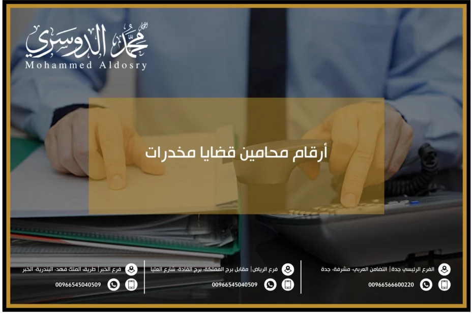 أرقام محامين قضايا مخدرات