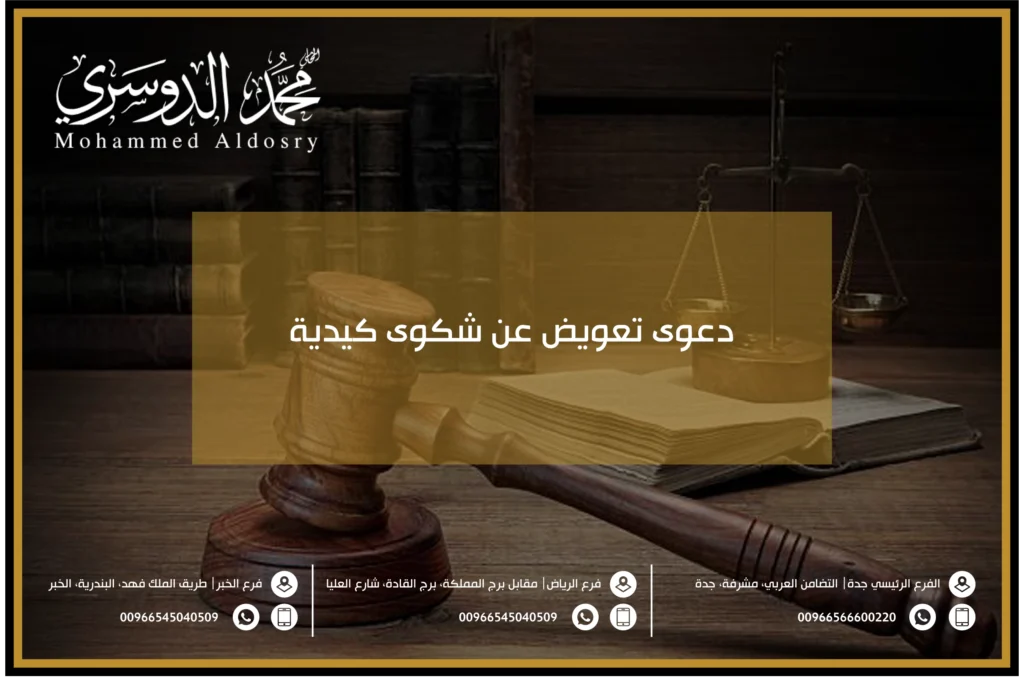 دعوى تعويض عن شكوى كيدية