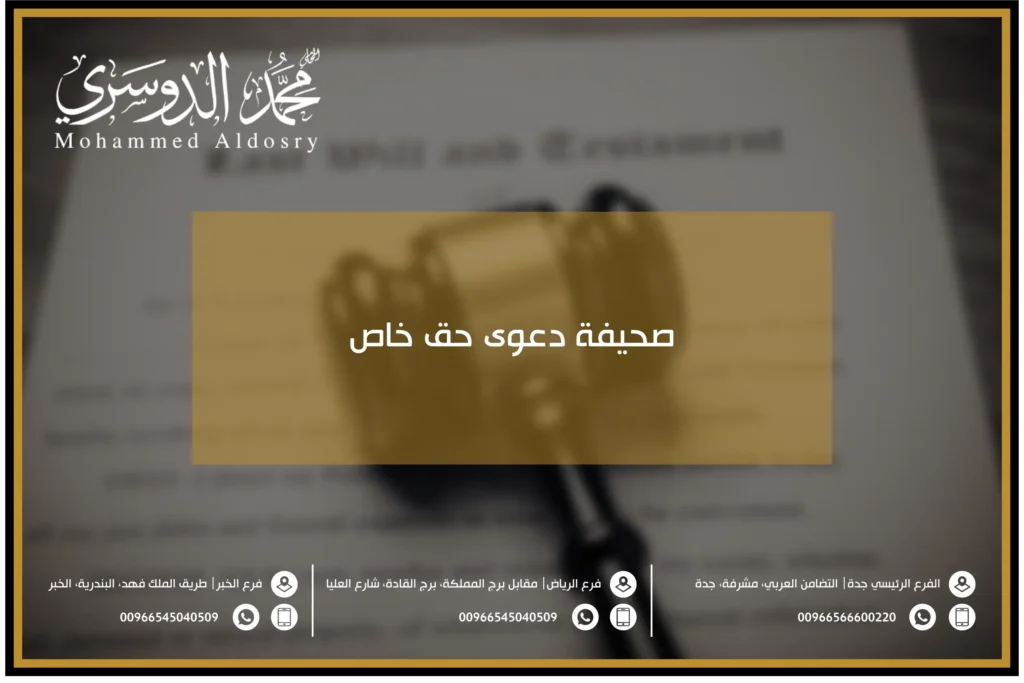 صحيفة دعوى حق خاص