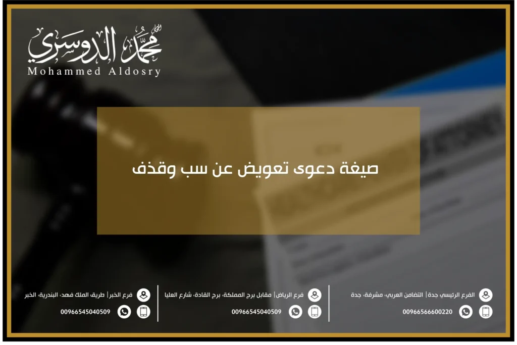 صيغة دعوى تعويض عن سب وقذف