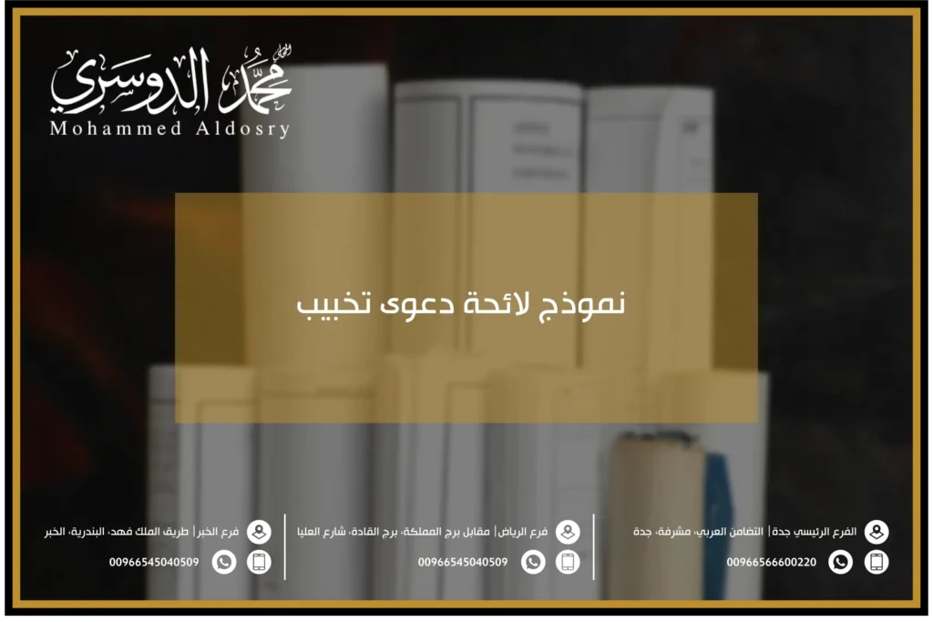 نموذج لائحة دعوى تخبيب