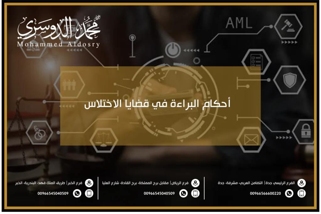 أحكام البراءة في قضايا الاختلاس