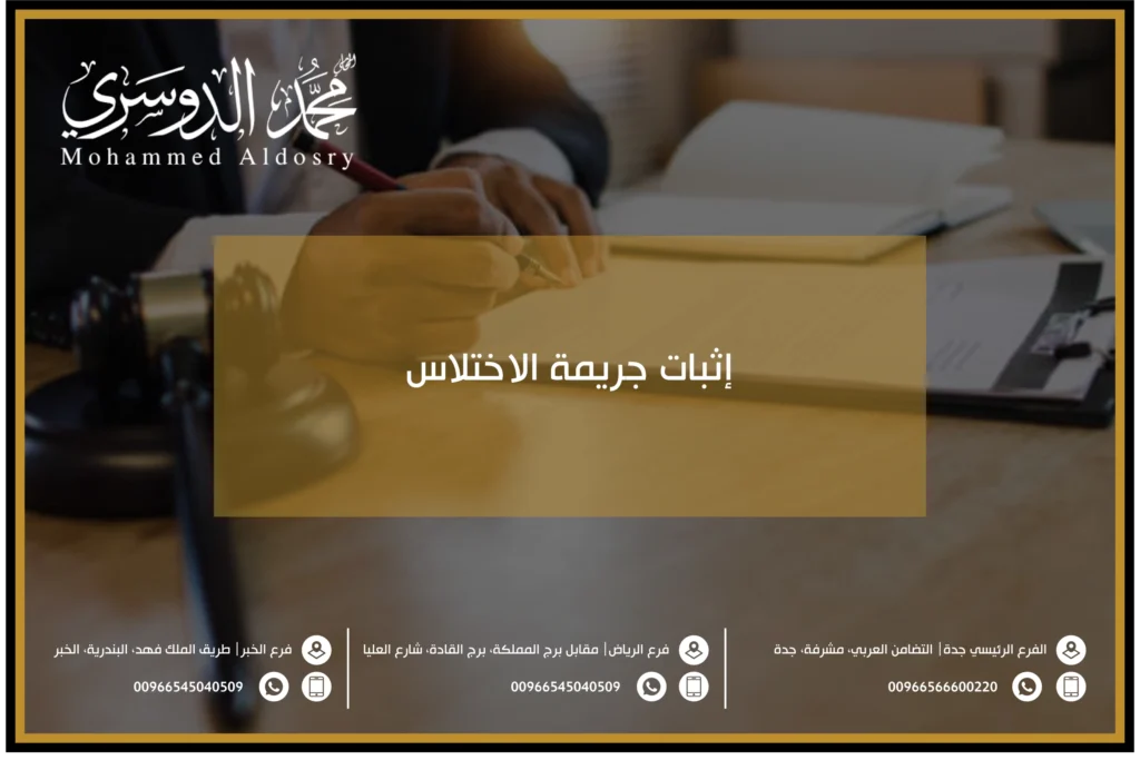 إثبات جريمة الاختلاس