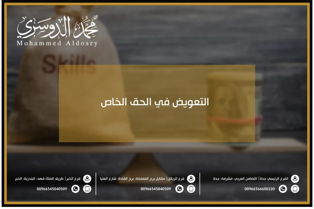 التعويض في الحق الخاص