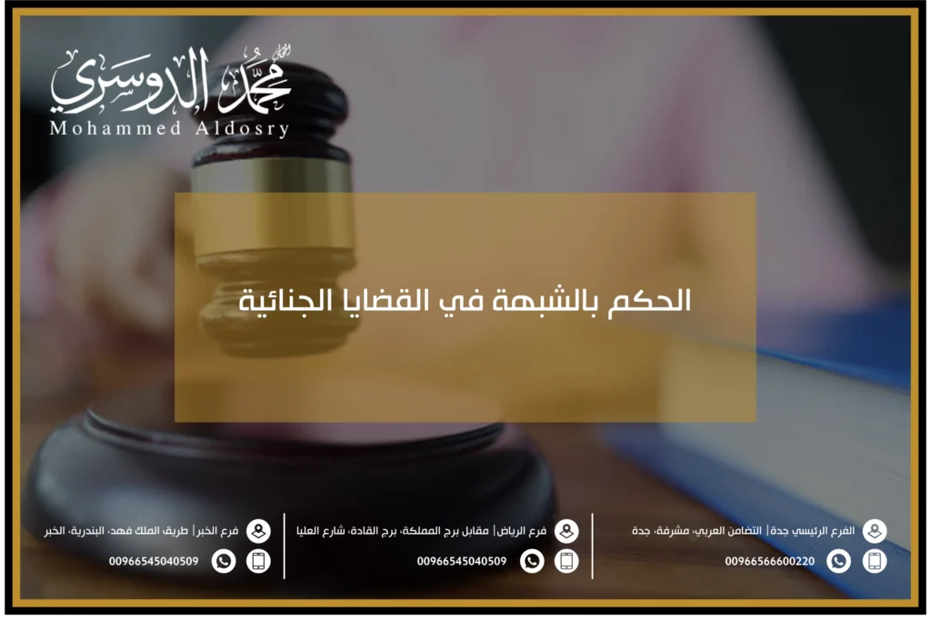 الحكم بالشبهة في القضايا الجنائية