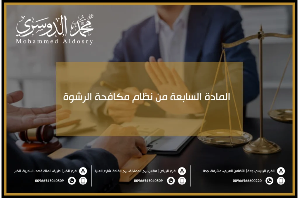 المادة السابعة من نظام مكافحة الرشوة