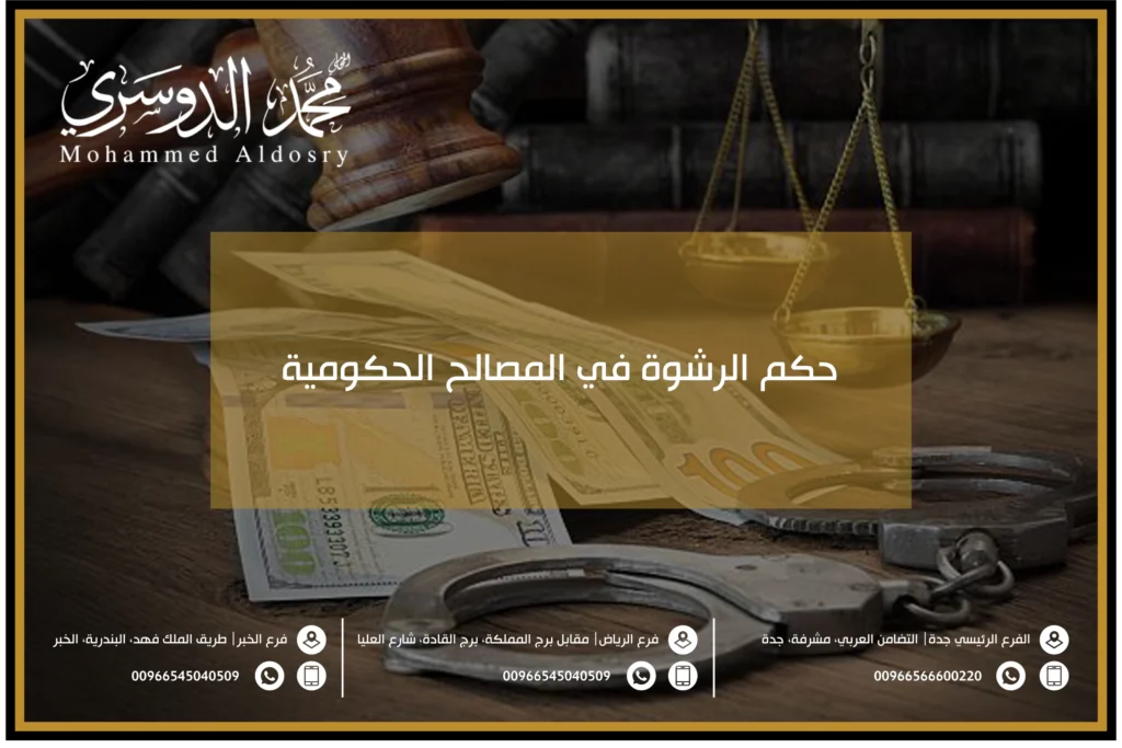حكم الرشوة في المصالح الحكومية