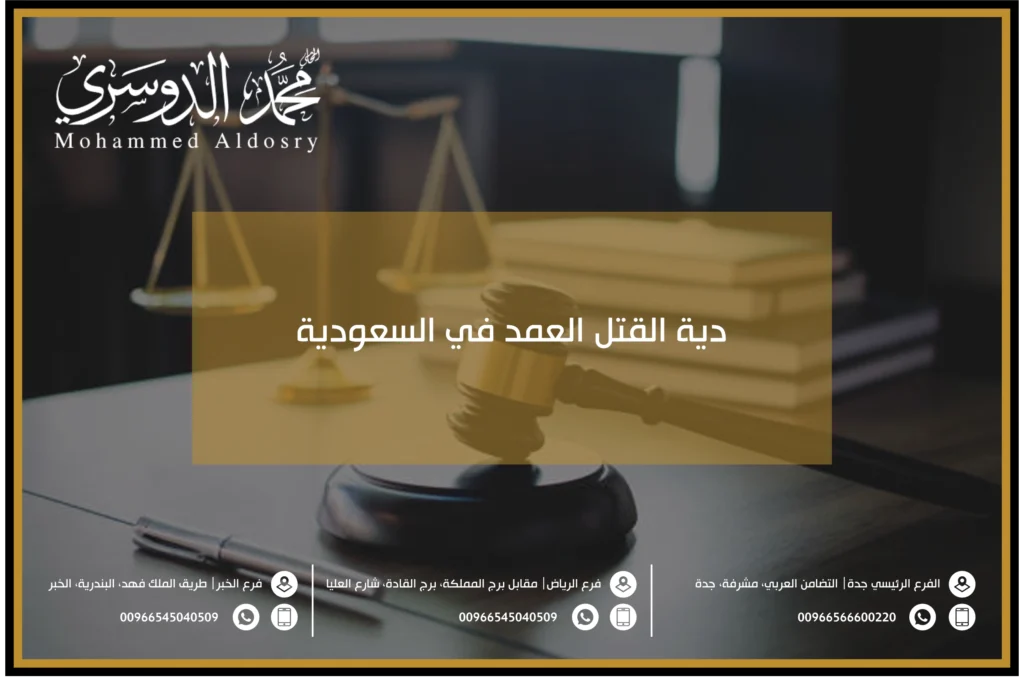 دية القتل العمد في السعودية