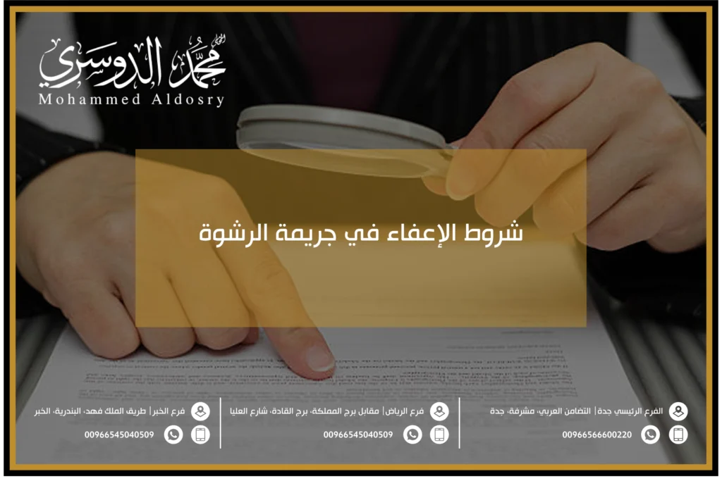 شروط الإعفاء في جريمة الرشوة