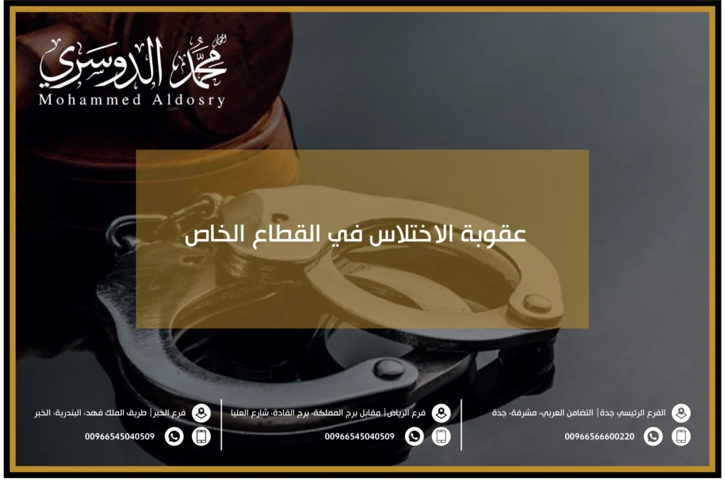 عقوبة الاختلاس في القطاع الخاص
