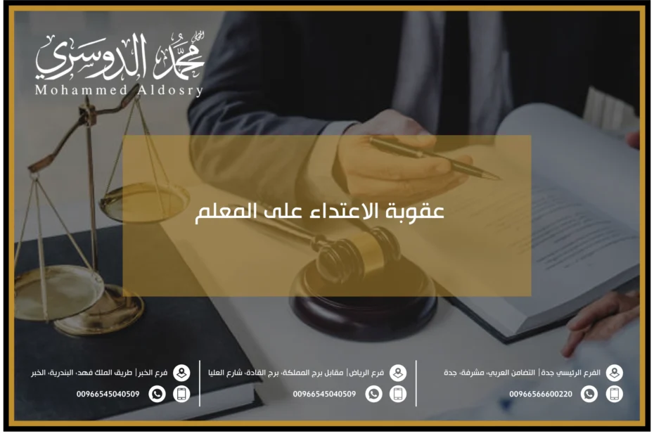 عقوبة الاعتداء على المعلم