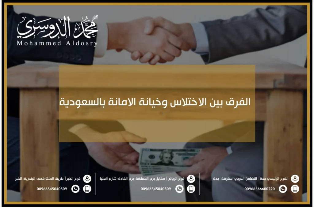 الفرق بين الاختلاس وخيانة الامانة بالسعودية