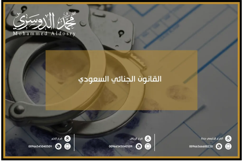 القانون الجنائي السعودي