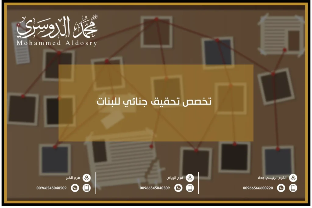 تخصص تحقيق جنائي للبنات