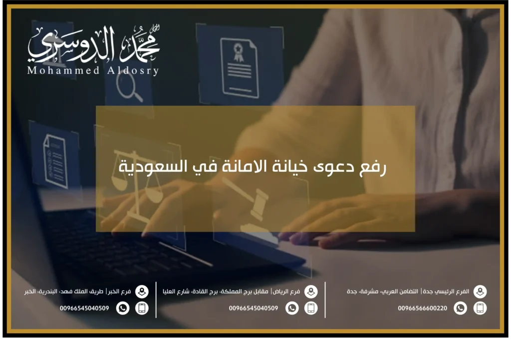 رفع دعوى خيانة الامانة في السعودية