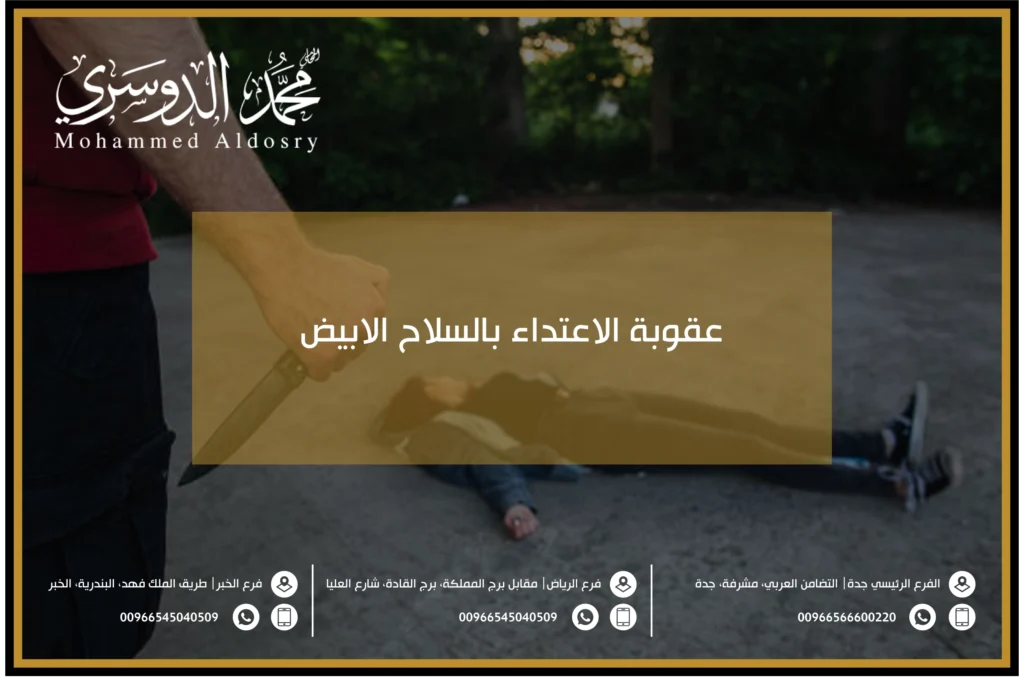 عقوبة الاعتداء بالسلاح الابيض