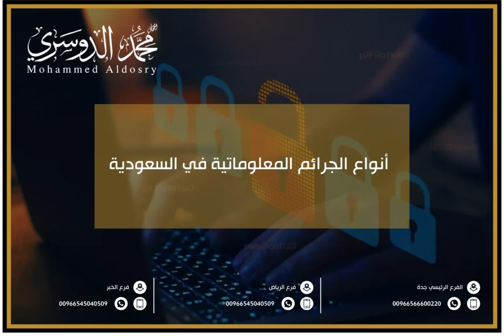 أنواع الجرائم المعلوماتية في السعودية