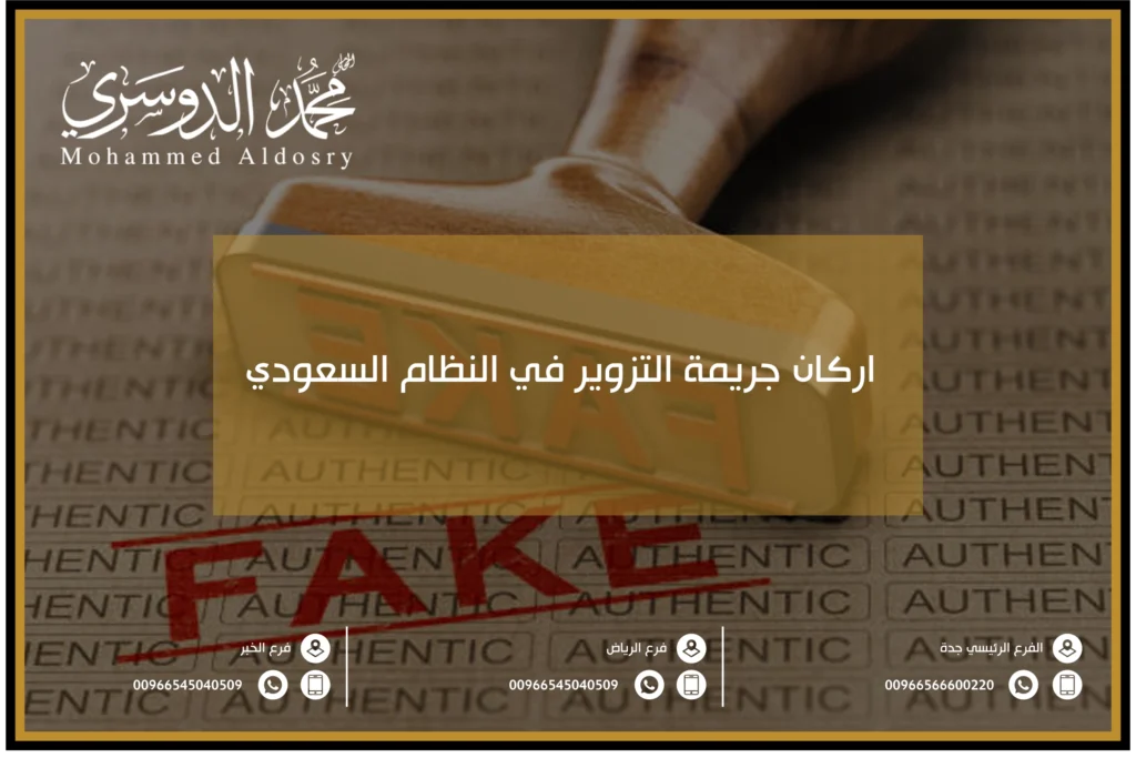 اركان جريمة التزوير في النظام السعودي