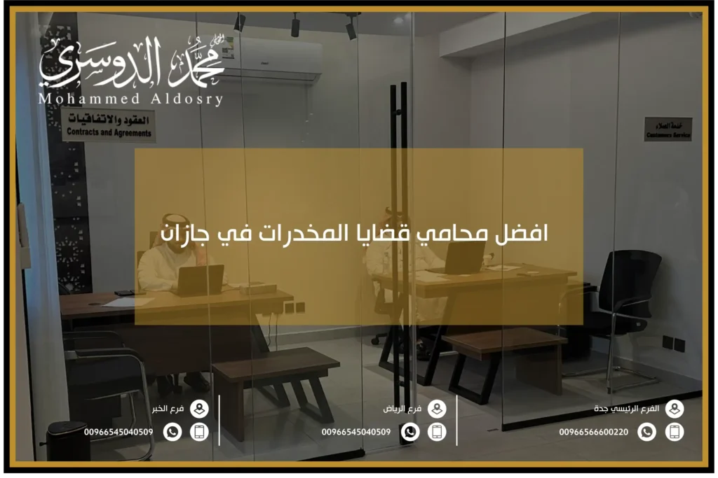 افضل محامي قضايا المخدرات في جازان