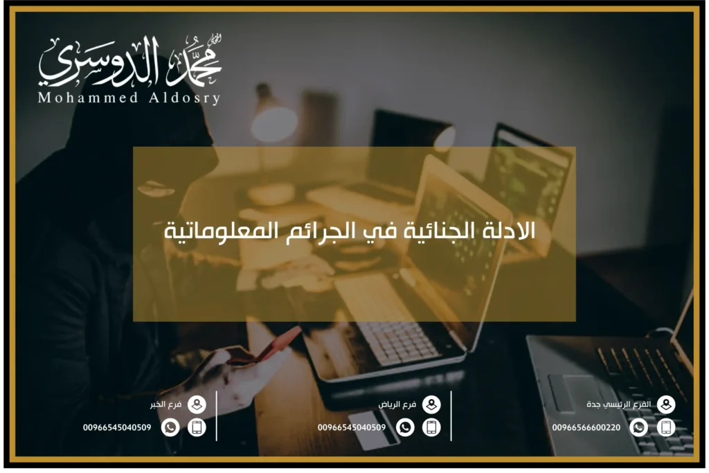 ادلة جنائية في جرائم المعلوماتية