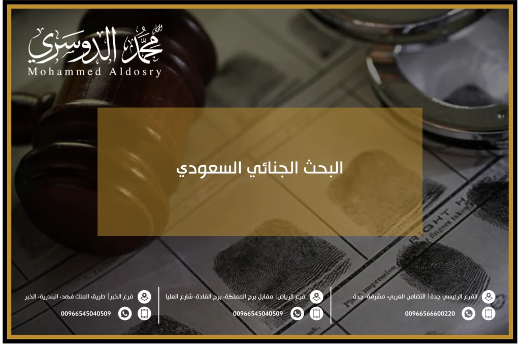 البحث الجنائي السعودي