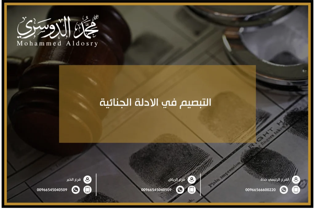 التبصيم في الادلة الجنائية