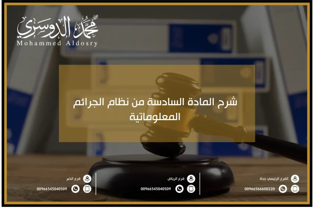 شرح المادة السادسة من نظام الجرائم المعلوماتية