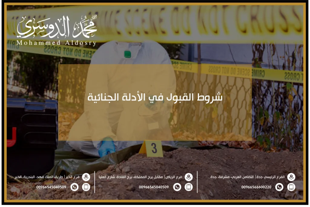 شروط القبول في الأدلة الجنائية