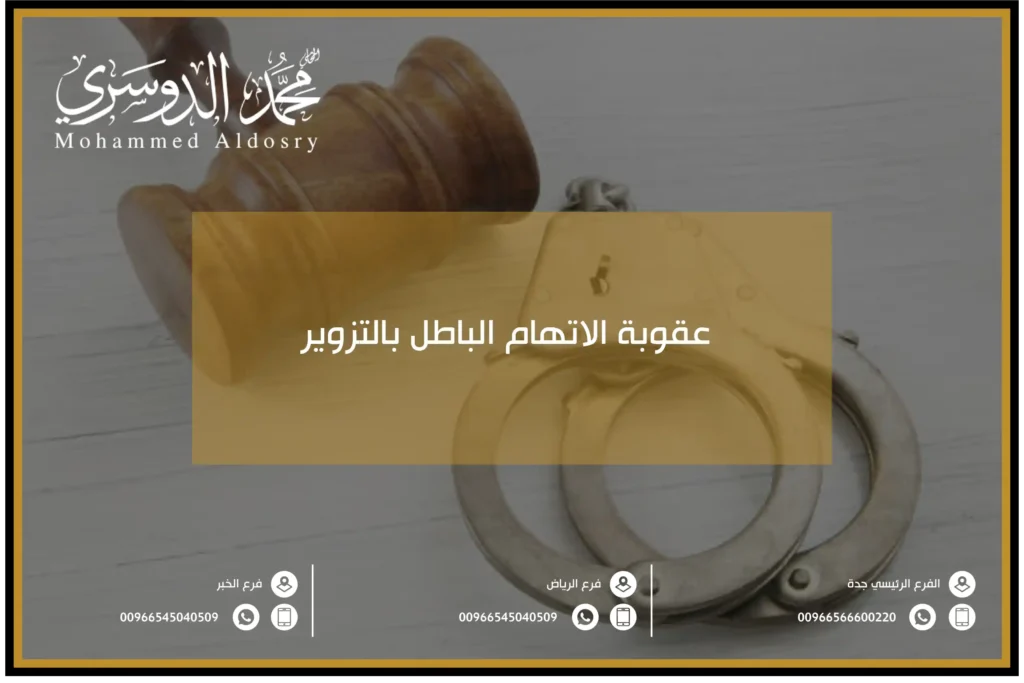 عقوبة الاتهام الباطل بالتزوير