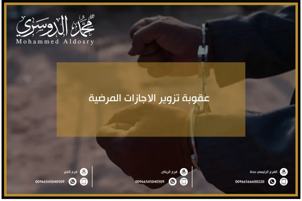 عقوبة تزوير الاجازات المرضية