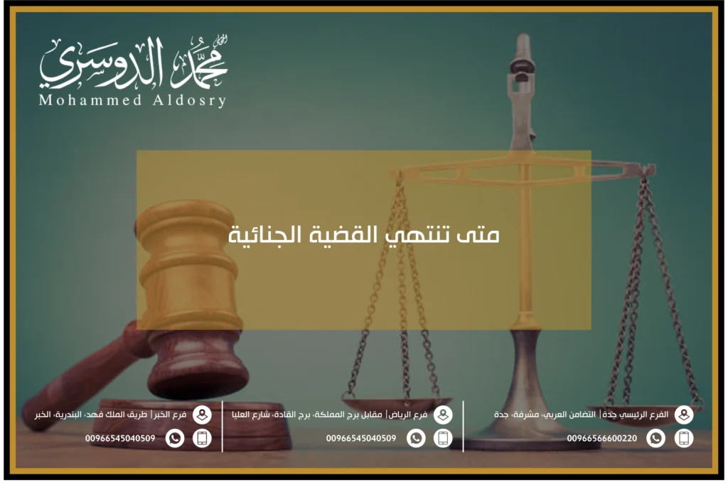 متى تنتهي القضية الجنائية