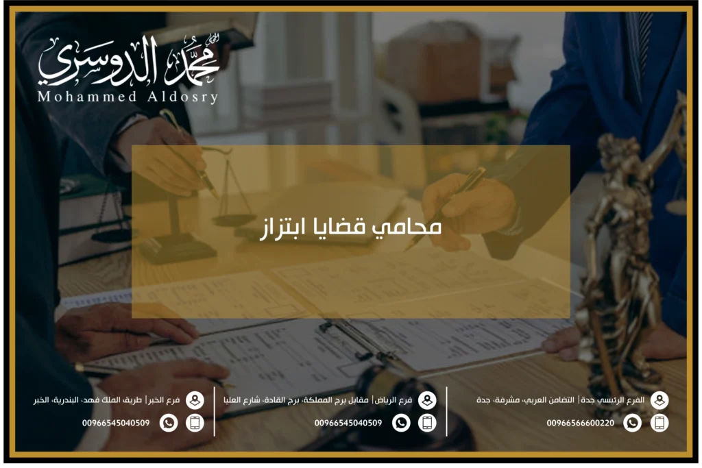 محامي قضايا ابتزاز