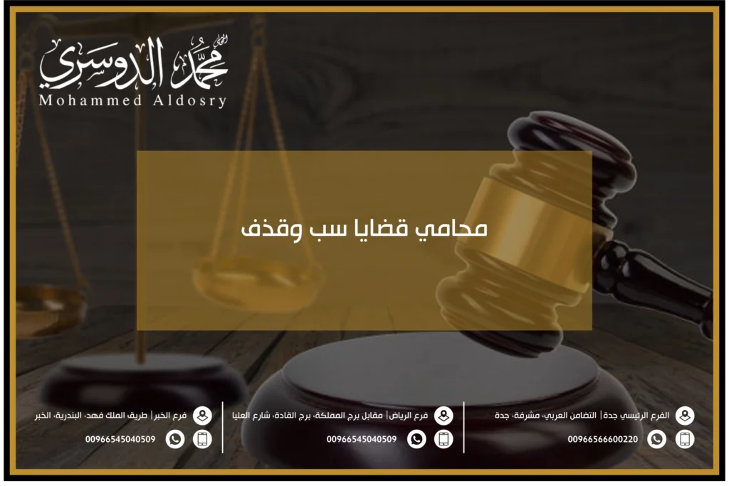 محامي قضايا سب وقذف